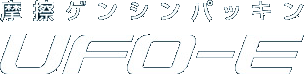 摩擦ゲンシンパッキン